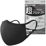 マスク習慣 超プロテクト 1枚入 ブラック [マスク本体]