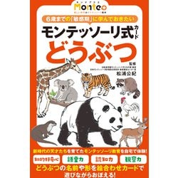 ヨドバシ Com 幻冬舎 モンテッソーリ式 カード どうぶつ 知育玩具 通販 全品無料配達