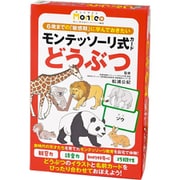 モンテッソーリ式 カード どうぶつ [知育玩具]