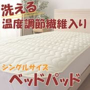DJ300202-96 [温度調節わた入り ベッドパッド マットレス用 4隅ゴム付 シングルサイズ ベージュ]
