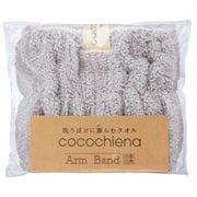 ココチエナ ココバンド アームバンドGY CE10015
