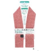 にちにちこれ いきいき体操タオル レッド NC905
