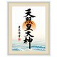 複製 日本画シリーズ 天照皇大神 額絵 FLa2497520