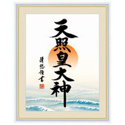 複製 日本画シリーズ 天照皇大神 額絵 FLa2497520