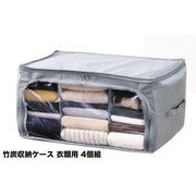 竹炭収納ケース 衣類用 4個組 FLa24814