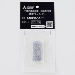 MRPR-51FT [冷凍冷蔵庫 自動製氷用 浄水フィルター]