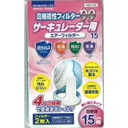 高機能性フィルター99 15cmサーキュレーター用(2枚入) T-218