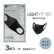 EO-AC03A [LIGHT FIT ライトフィット 701-K ウィズマスク キッズ ブラック 3枚入り]