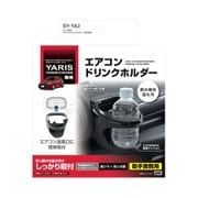 SY-YA2 [ヤリス専用 エアコンドリンクホルダー 助手席用]