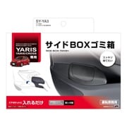 SY-YA3 [ヤリス専用 サイドBOXゴミ箱 運転席用]
