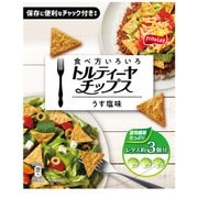 ジャパンフリトレー 食べ方いろいろトルティーヤチップス うす塩味（食物繊維たっぷり）160g