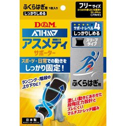 109714 [サポーター アスメディ しっかりしめる スリーブタイプ ふくらはぎ ブラック フリー]