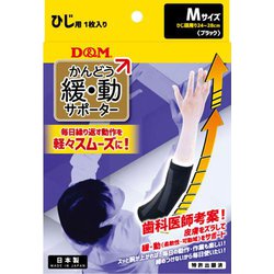 109783 [サポーター 緩動サポーターひじ ブラック M]