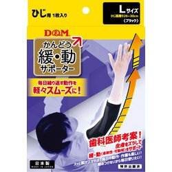 109790 [サポーター 緩動サポーターひじ ブラック L]