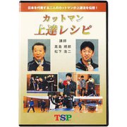 045691 [ティーエスピー DVD カットマン上達レシピ]