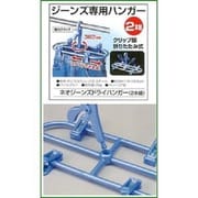ネオジーンズドライハンガー2本組PB