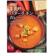 富良野バターチキンカレー 180g [レトルトカレー]