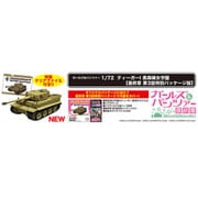 GP72F3-11 1/72 ガールズ&パンツァー 最終章 ティーガーI 黒森峰女学園（最終章 第3話特別パッケージ版） [組立式プラスチックモデル]
