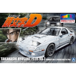 頭文字D』アオシマの「プリペイントモデル」シリーズで高橋涼介