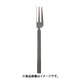 0-17014-000 ベニス ケーキフォーク