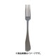 0-18203-000 カンバー デザートフォーク