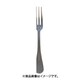 0-18221-000 カンバー フルーツフォーク