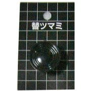 替ツマミ SS型