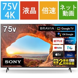 ヨドバシ.com - ソニー SONY KJ-75X85J [BRAVIA(ブラビア) X85J 