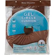 GELまる丸クッション ハネナイト ビターチョコ