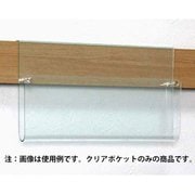 MR4068 [長押ラック用 クリアポケット]