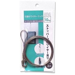 ループワイヤー吊10 ストッパー付 2.0m M-378