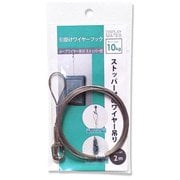 M-378 [ループワイヤー吊10 ストッパー付 2.0m]