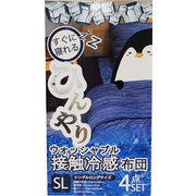冷感 4点セット（肌掛け・敷布団・枕・敷パット・敷パット）