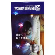 抗菌防臭布団 2点セット（掛け布団・敷布団）ブラウン
