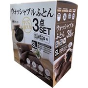 布団3点セット（掛け布団・敷き布団・枕）ブラウン