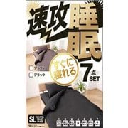 布団7点セット（掛け布団・敷き布団・枕・抗反発マットレス・掛けカバー・敷きカバー・枕カバー）ブラック