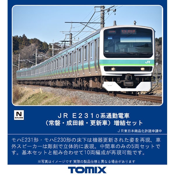 トミックス TOMIX  98448 Nゲージ JR E231 0系通勤電車（常磐・成田線・更新車）増結セット [鉄道模型]