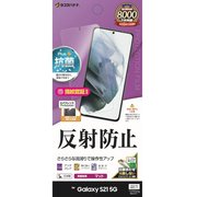 Galaxy S21 5G 用 保護フィルム 反射防止 T2877GS21
