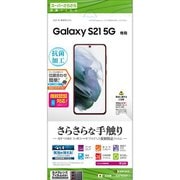 Galaxy S21 5G 用 保護フィルム さらさら反射防止 R2879GS21