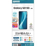 Galaxy S21 5G 用 保護フィルム ブルーライトカット 高光沢 E2880GS21