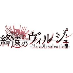 ヨドバシ.com - アイディアファクトリー IDEA FACTORY 終遠の