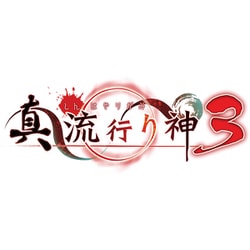 真 流行り神3 [Nintendo Switchソフト]