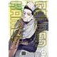 Golden Kamuy Vol. 8/ゴールデン・カムイ 8巻 [洋書ELT]