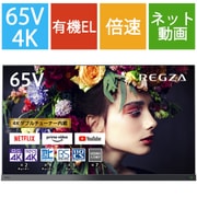 REGZA(レグザ) X9400Sシリーズ 65V型 4K有機ELテレビ タイムシフトマシン対応 65X9400S