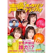 声優ボウリングランプリレディース [DVD]