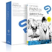 CLIP STUDIO PAINT EX 公式ガイドブック 改訂版セットモデル
