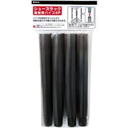 シューズラック パイプ ブラック 4P 追加用 3103BK
