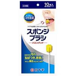 口内清潔スポンジブラシ ハミングッド（10本）