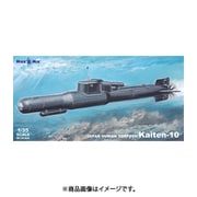 MKR35-025 1/35 艦船モデル 回天十型 [組立式プラスチックモデル]