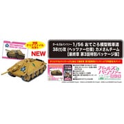 GP56F3-5 1/56 ガールズ＆パンツァー あてごろ模型戦車道シリーズ 38(t)改 (ヘッツァー仕様) カメさんチーム【最終章 第3話特別パッケージ版】 [組立式プラスチックモデル]